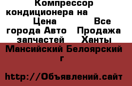 Компрессор кондиционера на Daewoo Nexia › Цена ­ 4 000 - Все города Авто » Продажа запчастей   . Ханты-Мансийский,Белоярский г.